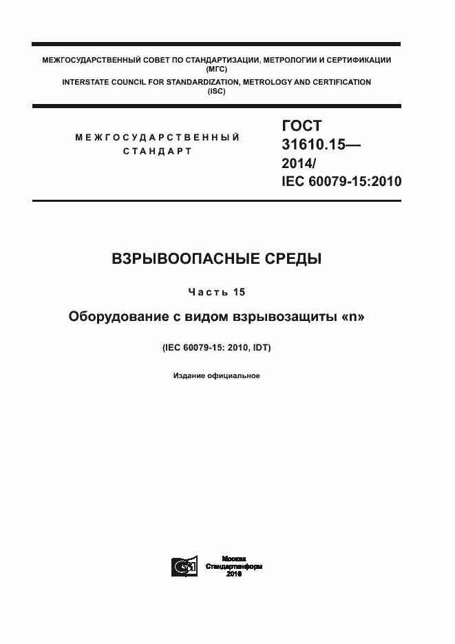 Страница 1 ГОСТ 31610.15-2014