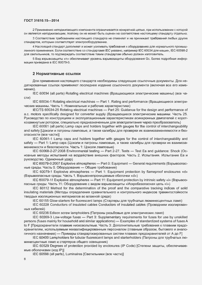 Страница 13 ГОСТ 31610.15-2014