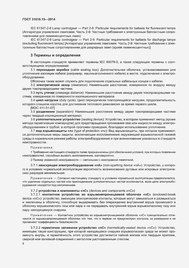 Страница 15 ГОСТ 31610.15-2014