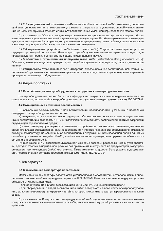 Страница 16 ГОСТ 31610.15-2014