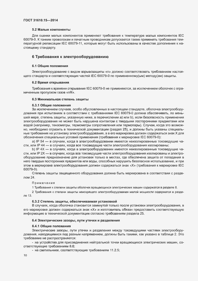 Страница 17 ГОСТ 31610.15-2014