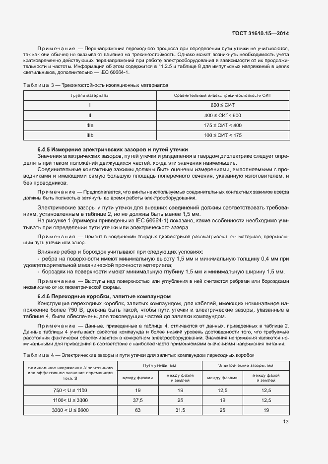 Страница 20 ГОСТ 31610.15-2014