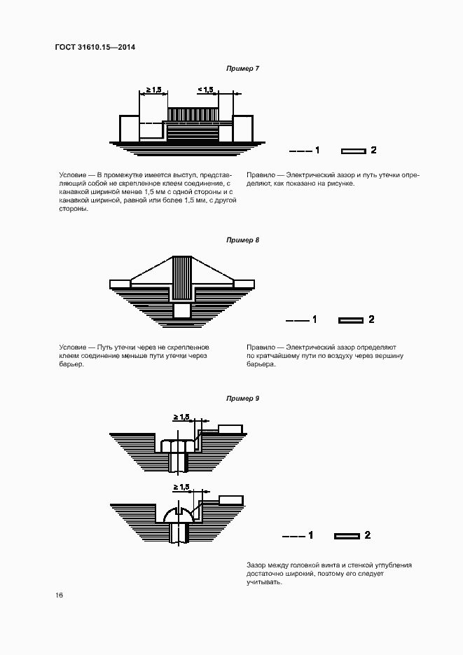 Страница 23 ГОСТ 31610.15-2014