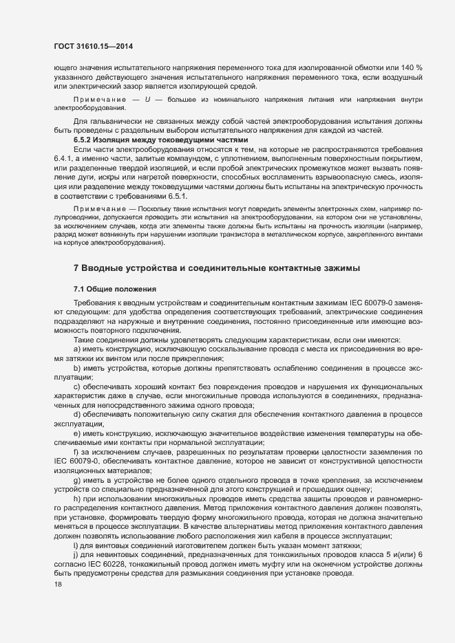 Страница 25 ГОСТ 31610.15-2014