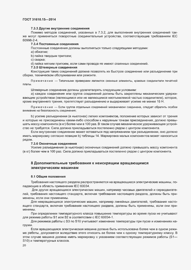 Страница 27 ГОСТ 31610.15-2014