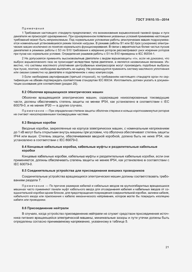 Страница 28 ГОСТ 31610.15-2014