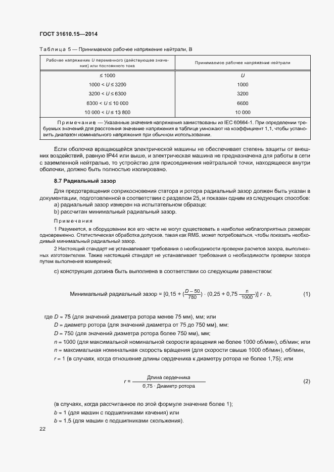 Страница 29 ГОСТ 31610.15-2014