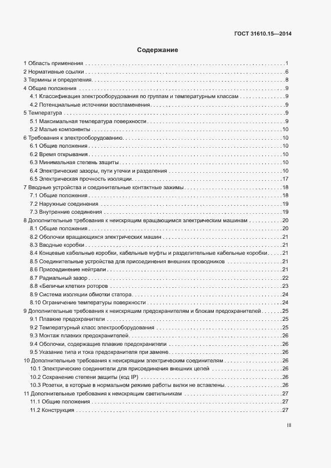 Страница 3 ГОСТ 31610.15-2014