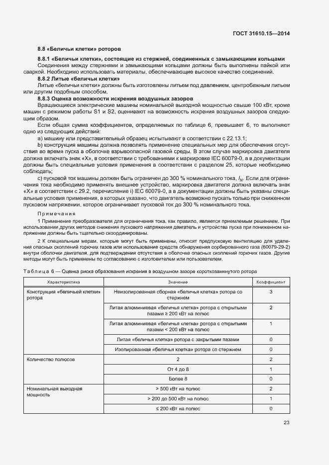 Страница 30 ГОСТ 31610.15-2014