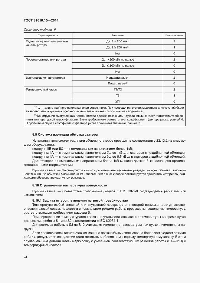 Страница 31 ГОСТ 31610.15-2014