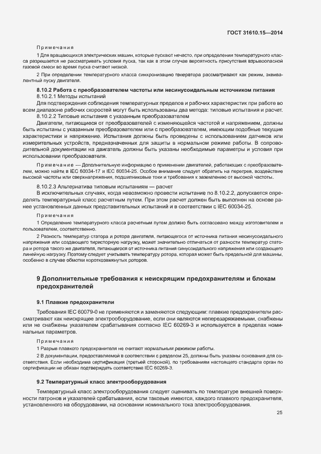 Страница 32 ГОСТ 31610.15-2014