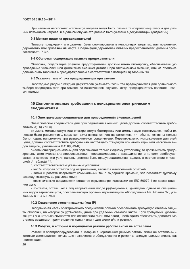Страница 33 ГОСТ 31610.15-2014