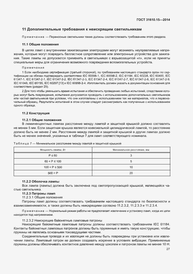 Страница 34 ГОСТ 31610.15-2014