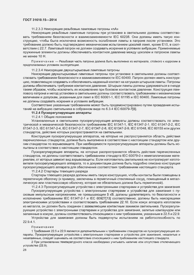 Страница 35 ГОСТ 31610.15-2014