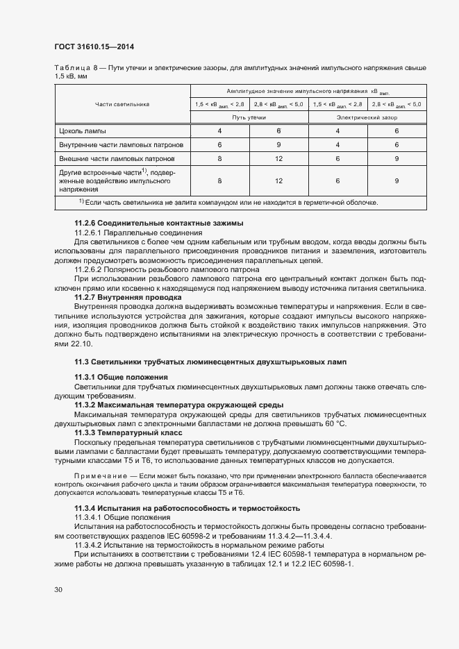 Страница 37 ГОСТ 31610.15-2014