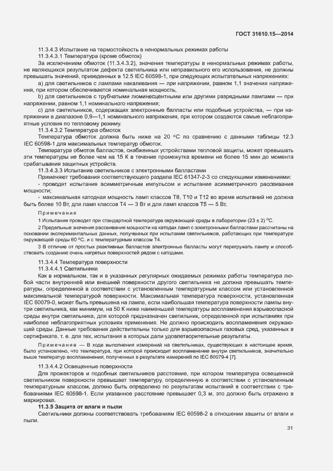 Страница 38 ГОСТ 31610.15-2014
