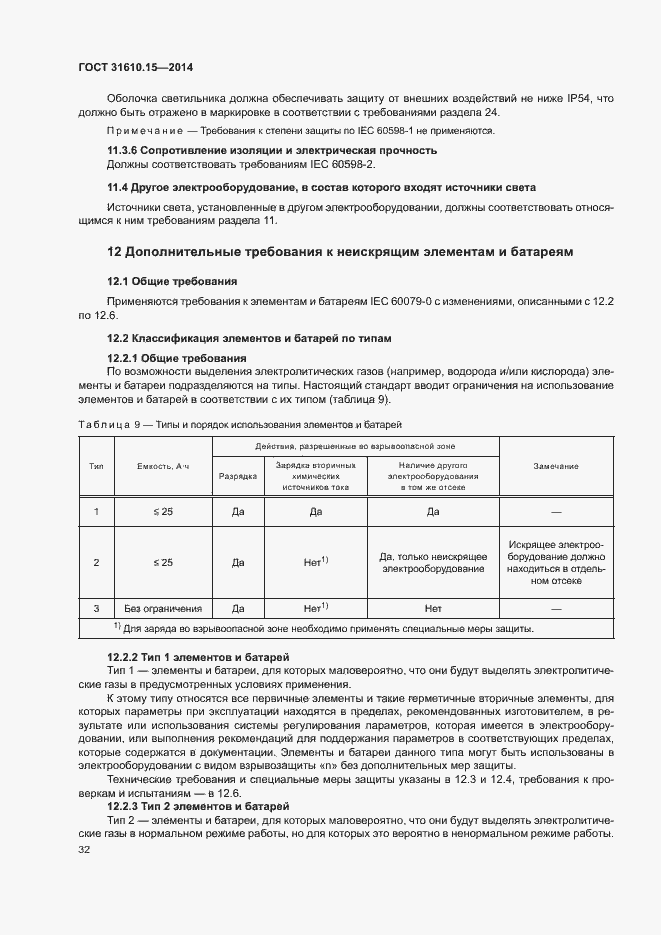 Страница 39 ГОСТ 31610.15-2014
