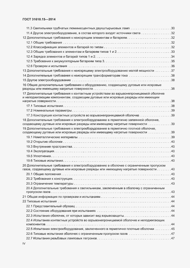 Страница 4 ГОСТ 31610.15-2014