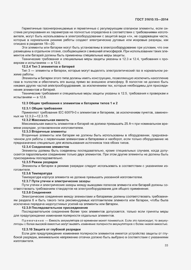 Страница 40 ГОСТ 31610.15-2014