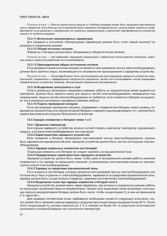 Страница 41 ГОСТ 31610.15-2014