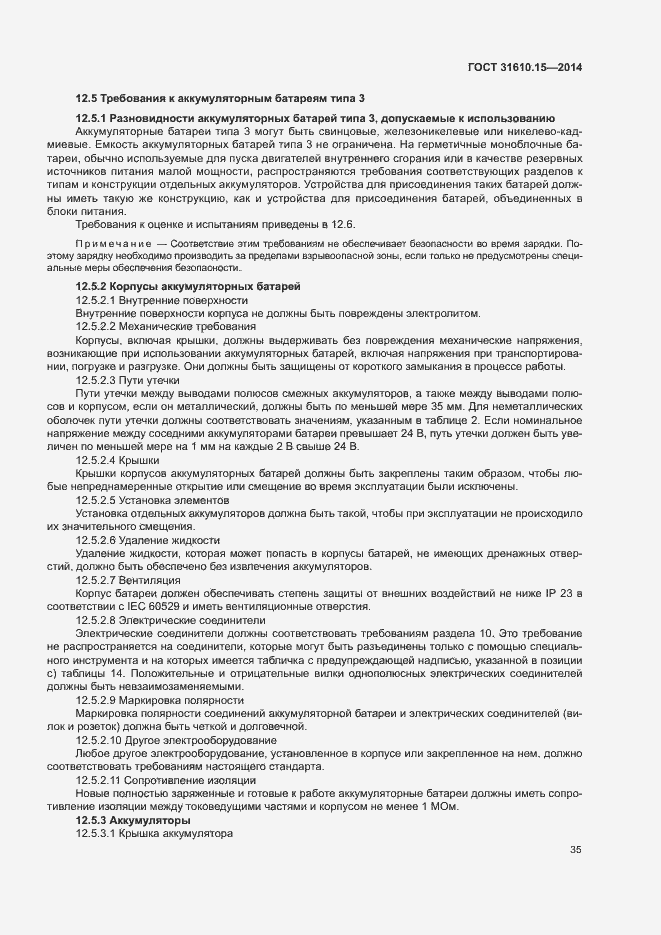 Страница 42 ГОСТ 31610.15-2014