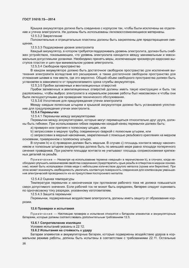 Страница 43 ГОСТ 31610.15-2014