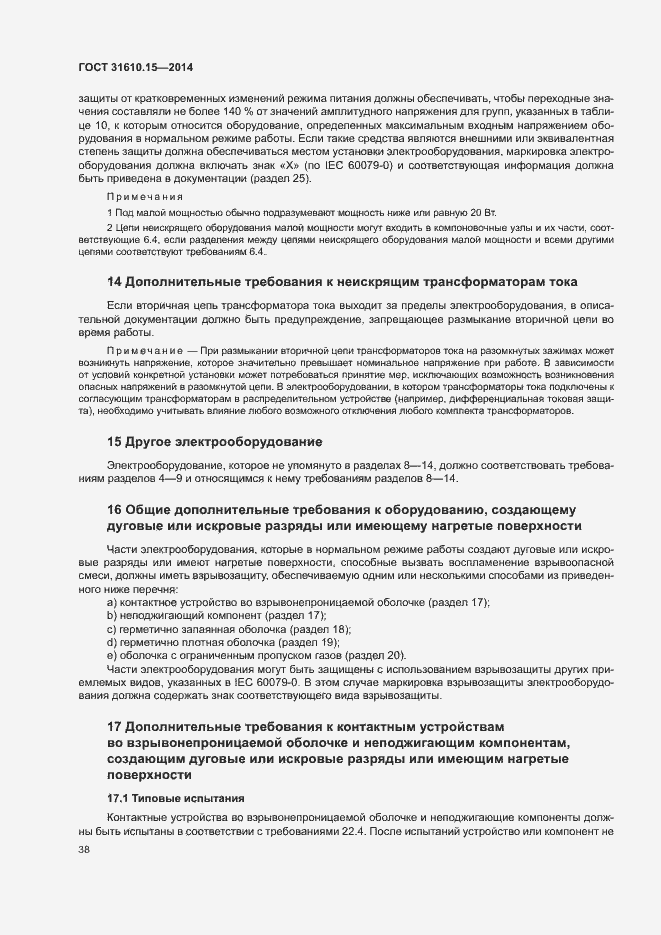Страница 45 ГОСТ 31610.15-2014