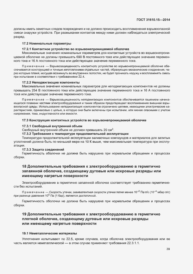 Страница 46 ГОСТ 31610.15-2014