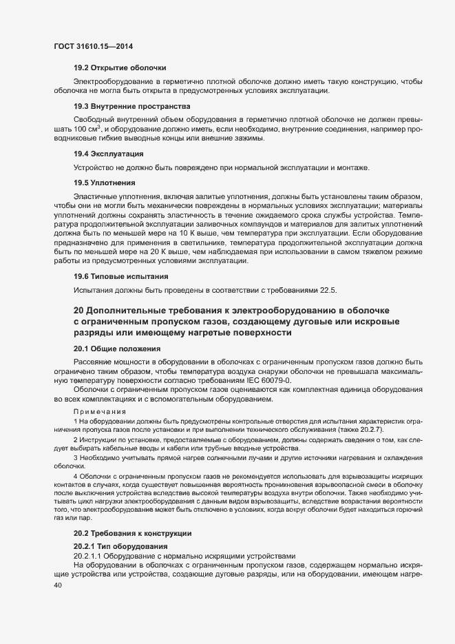 Страница 47 ГОСТ 31610.15-2014
