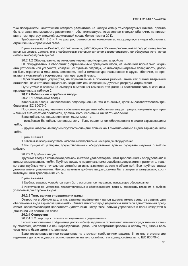 Страница 48 ГОСТ 31610.15-2014