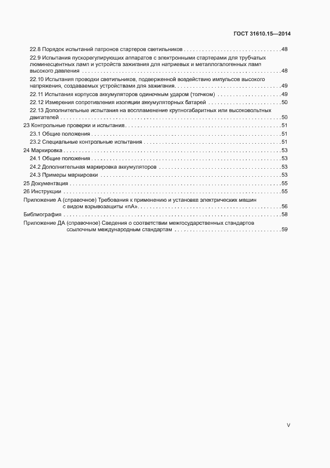 Страница 5 ГОСТ 31610.15-2014