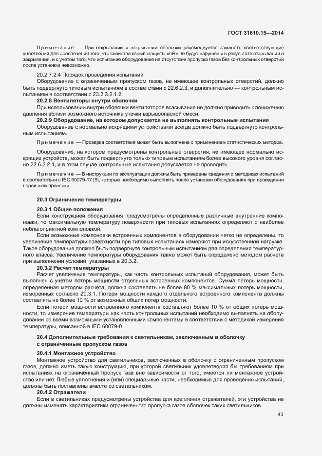 Страница 50 ГОСТ 31610.15-2014