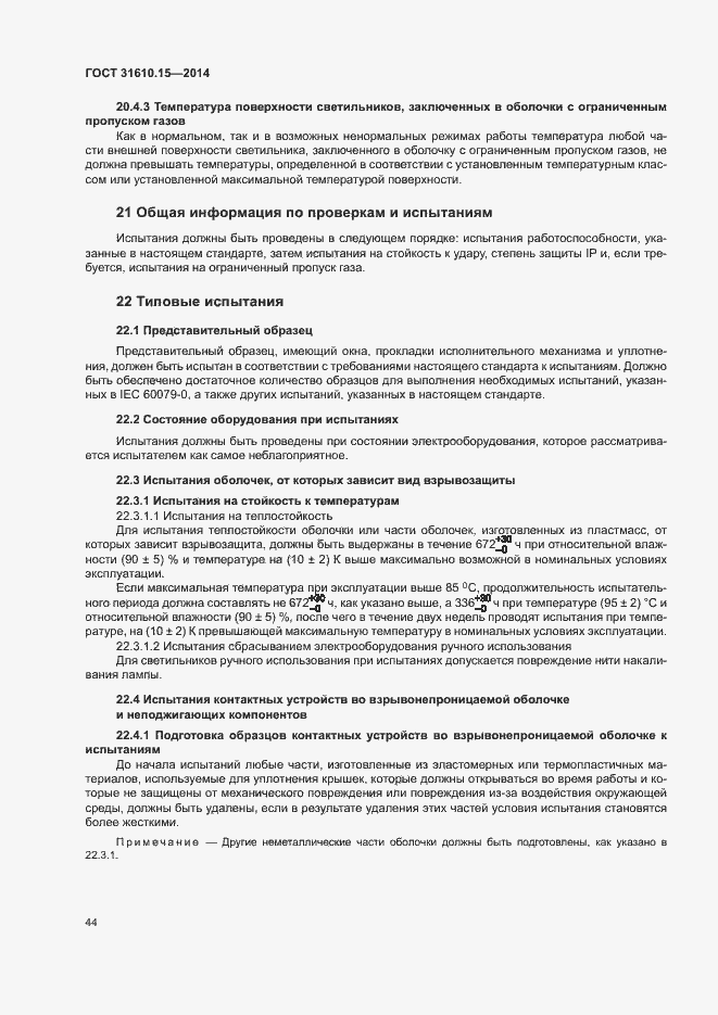 Страница 51 ГОСТ 31610.15-2014