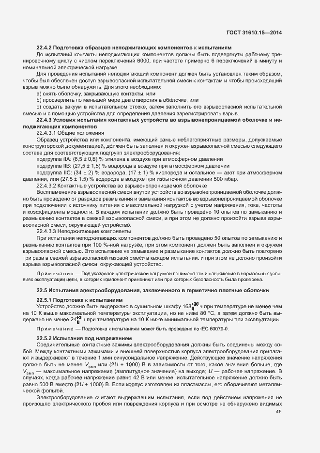 Страница 52 ГОСТ 31610.15-2014
