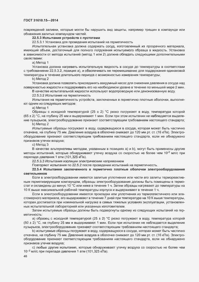 Страница 53 ГОСТ 31610.15-2014