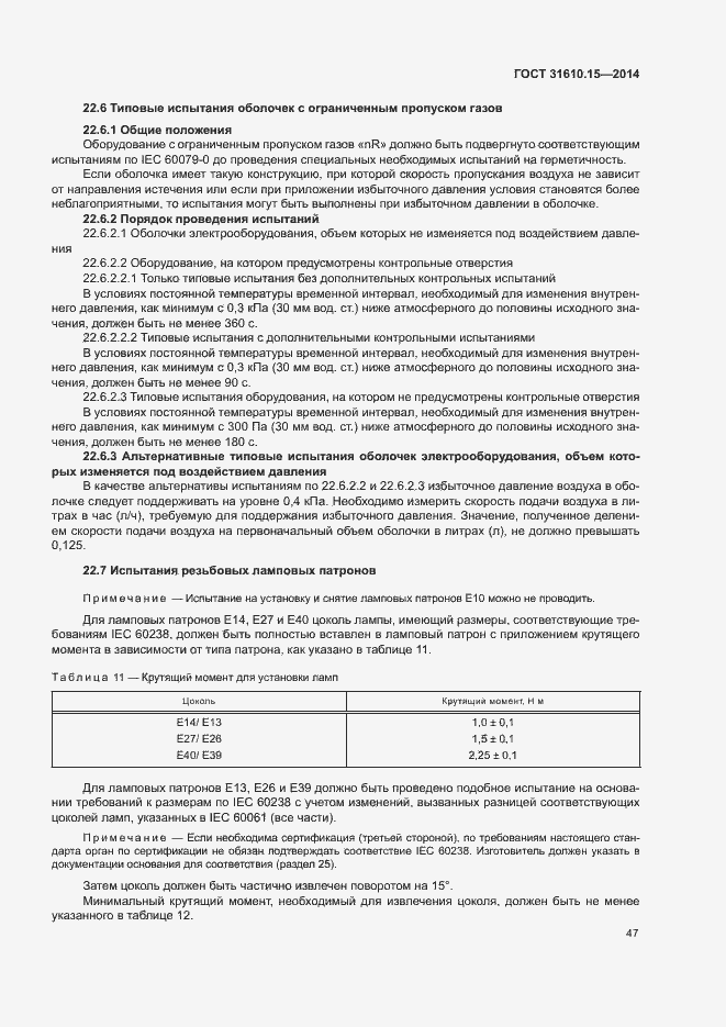 Страница 54 ГОСТ 31610.15-2014