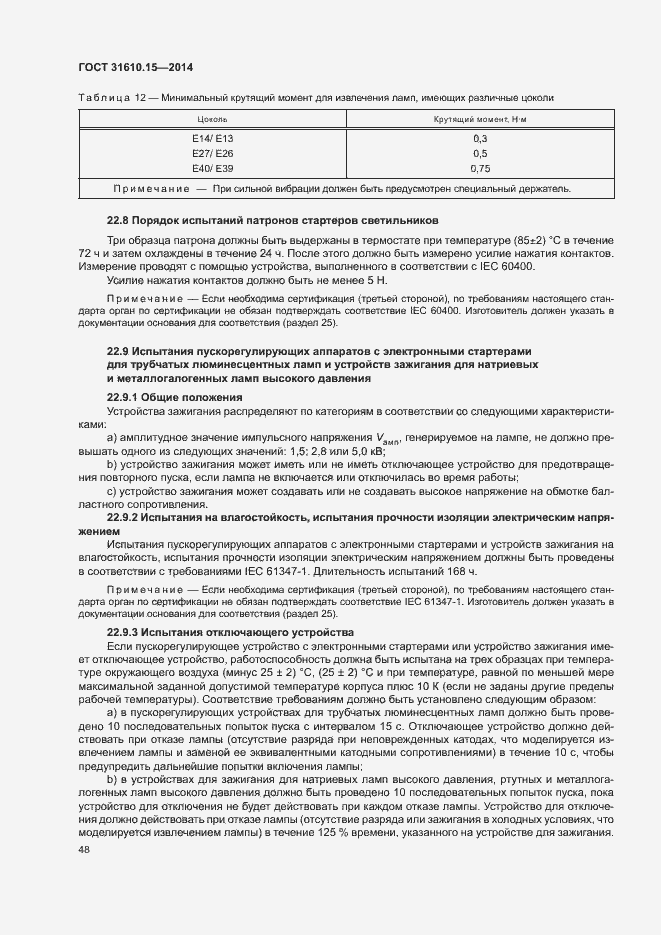 Страница 55 ГОСТ 31610.15-2014