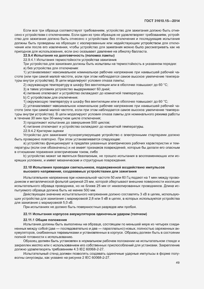 Страница 56 ГОСТ 31610.15-2014