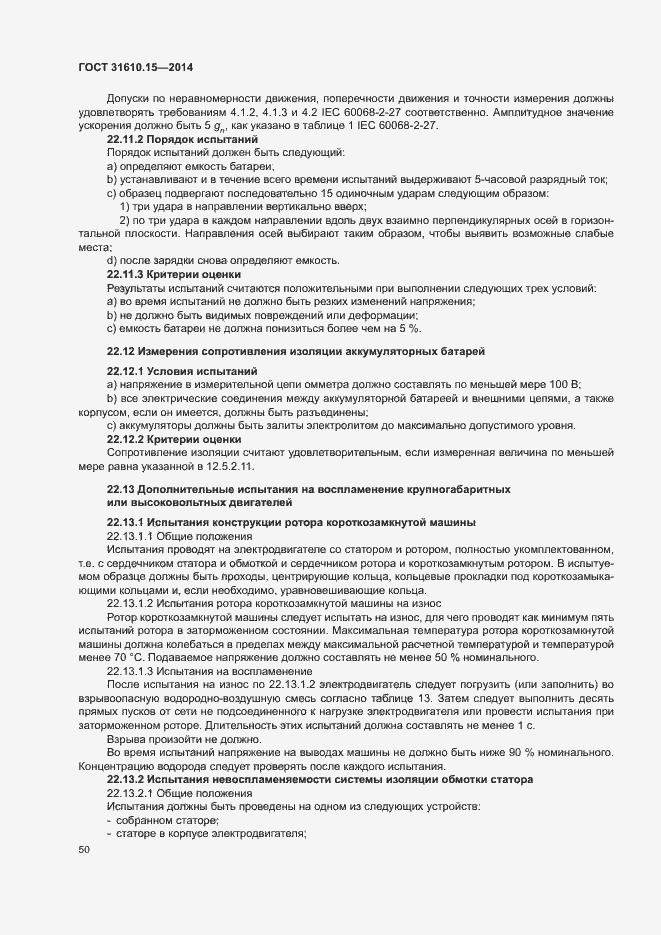 Страница 57 ГОСТ 31610.15-2014