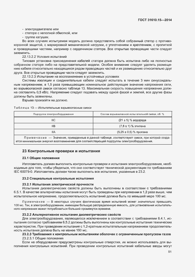 Страница 58 ГОСТ 31610.15-2014