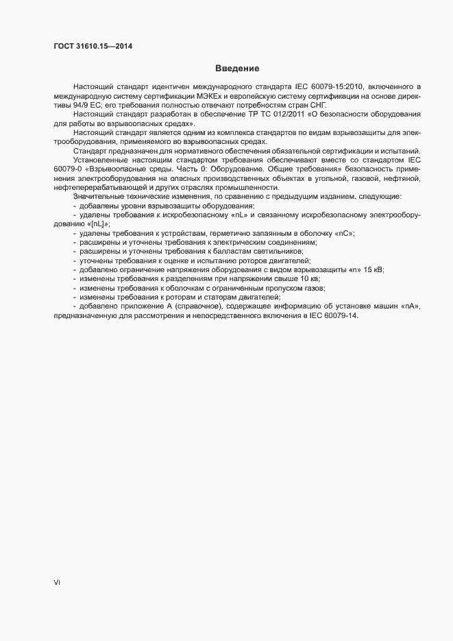 Страница 6 ГОСТ 31610.15-2014