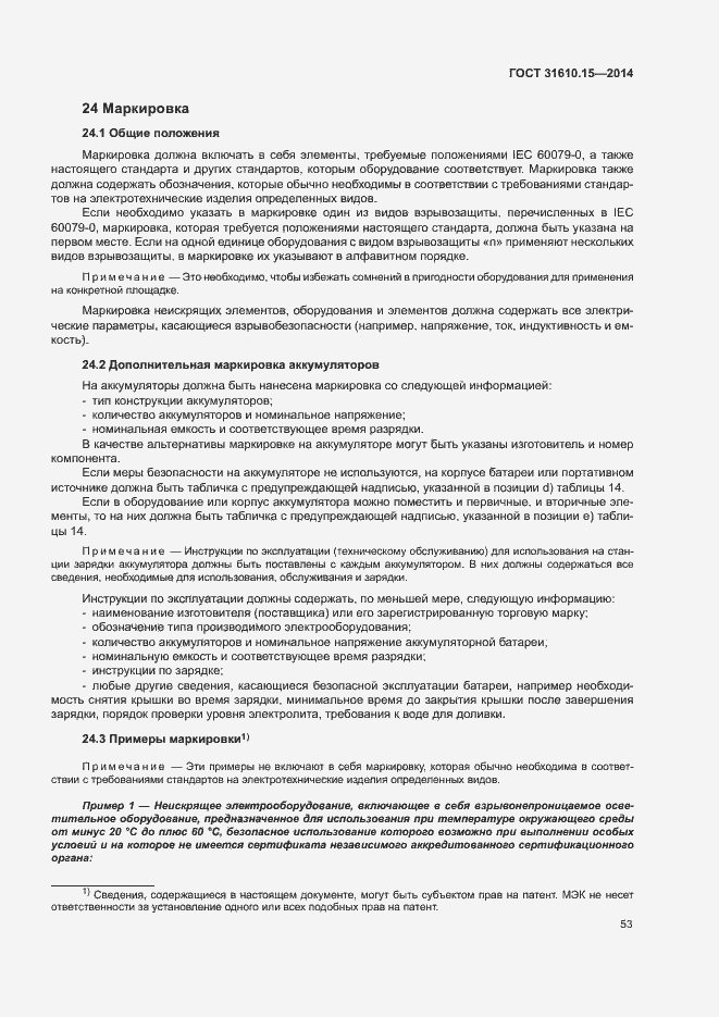Страница 60 ГОСТ 31610.15-2014