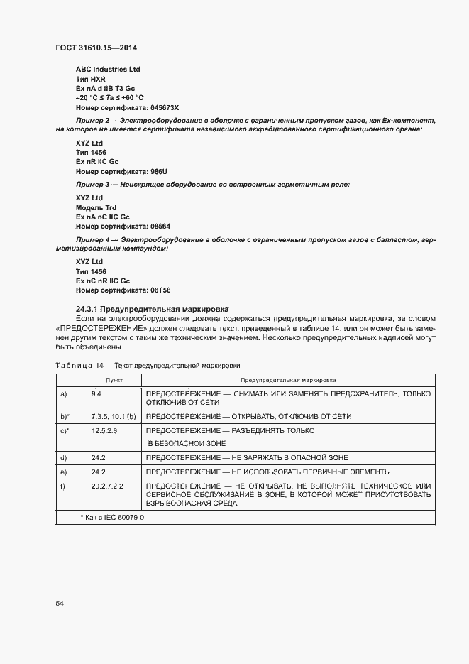 Страница 61 ГОСТ 31610.15-2014