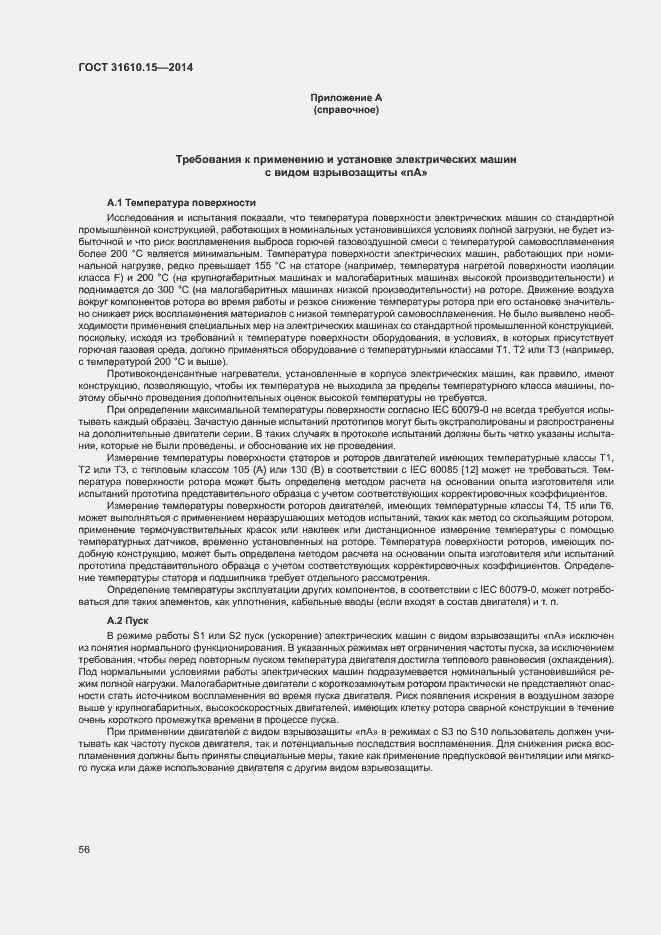 Страница 63 ГОСТ 31610.15-2014