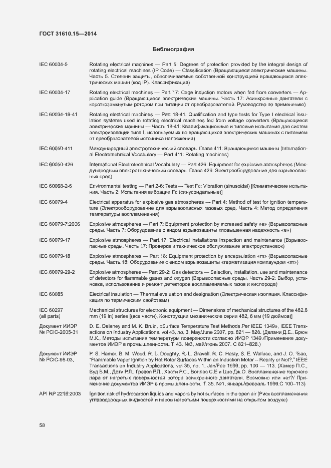 Страница 65 ГОСТ 31610.15-2014