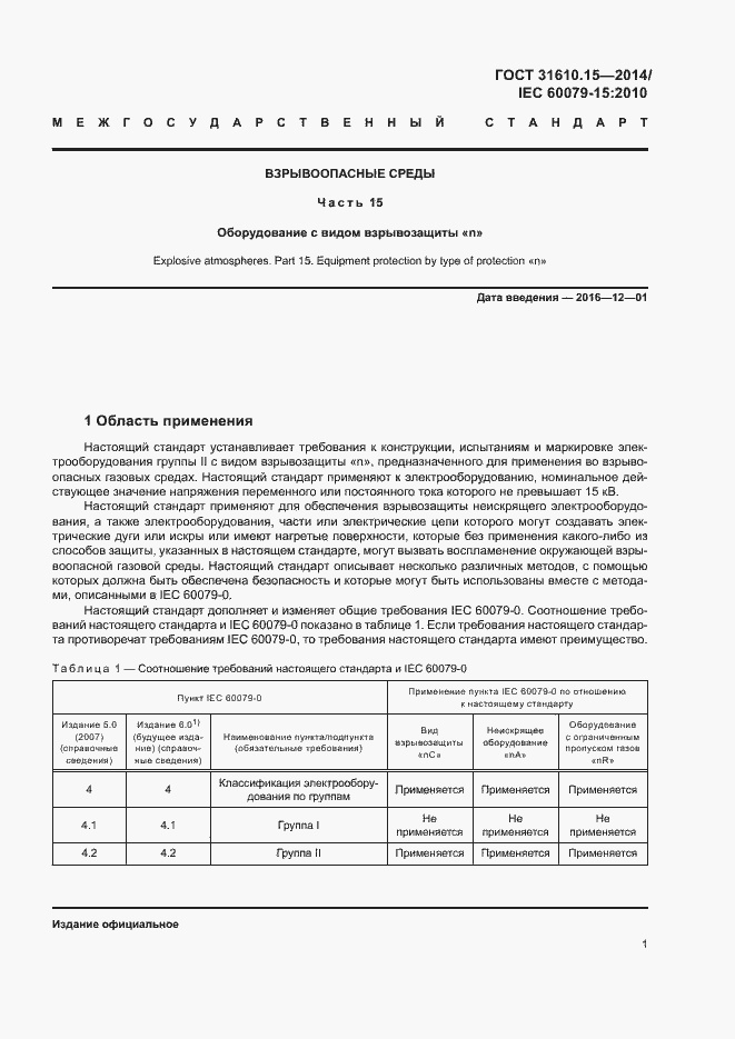 Страница 8 ГОСТ 31610.15-2014