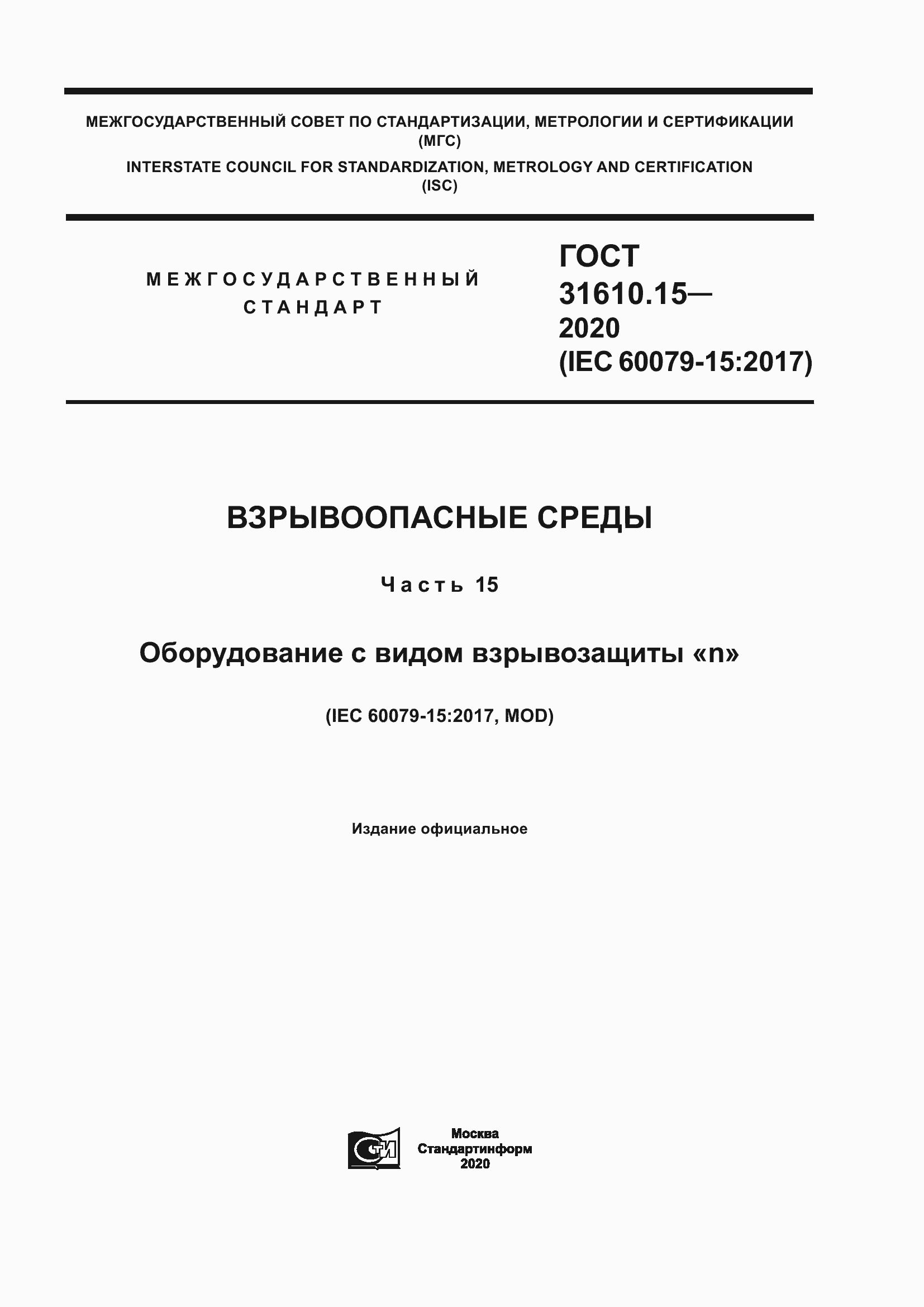 Страница 1 ГОСТ 31610.15-2020