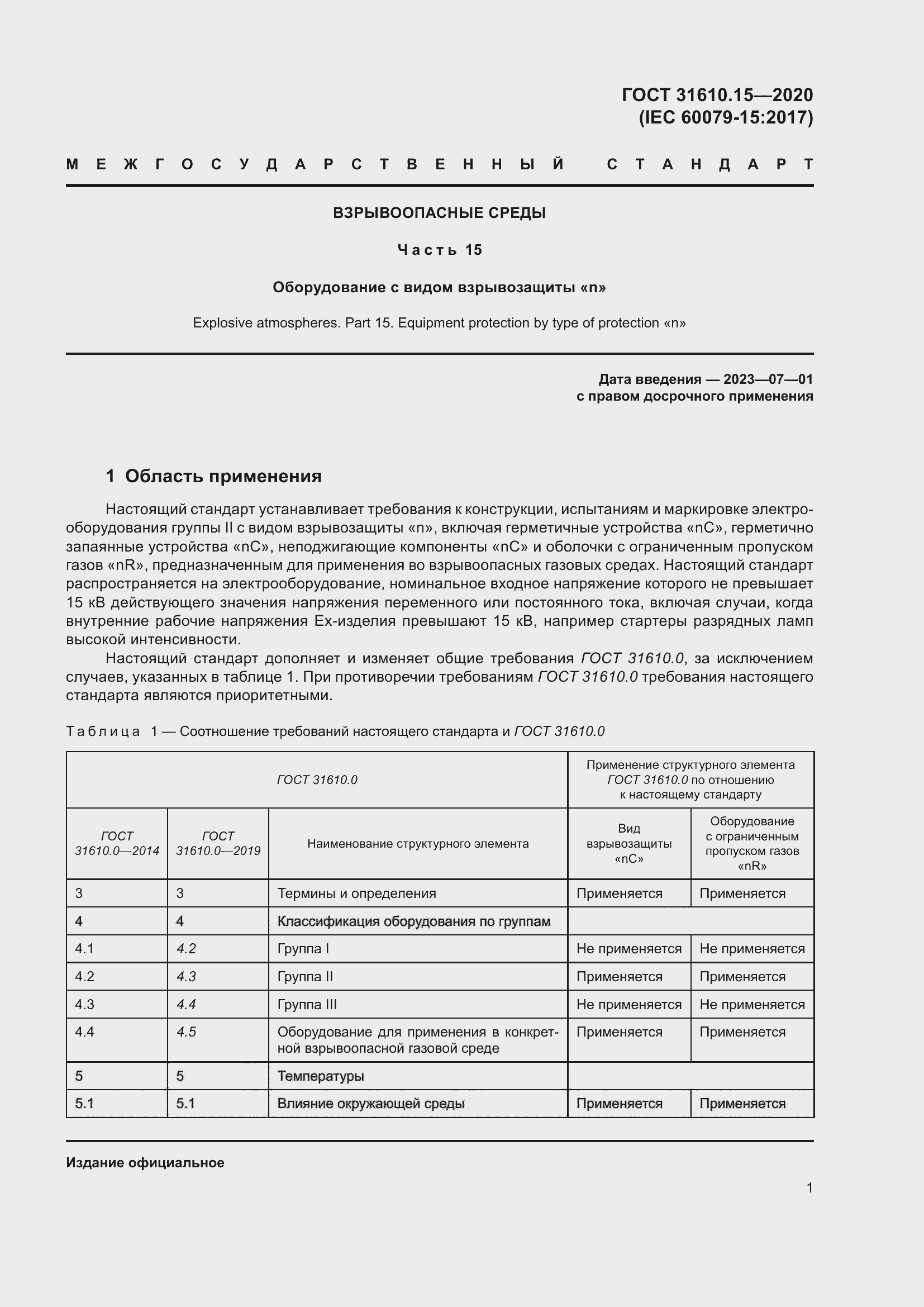 Страница 12 ГОСТ 31610.15-2020