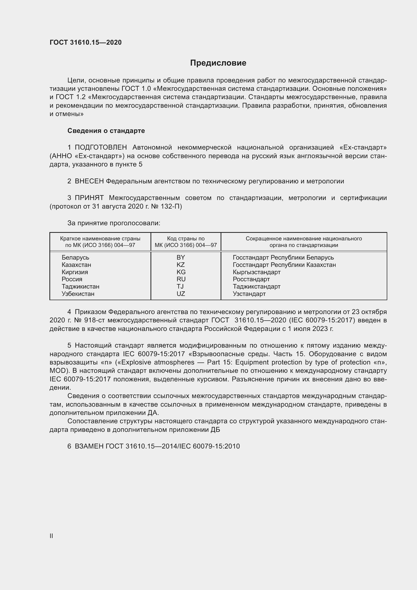 Страница 2 ГОСТ 31610.15-2020