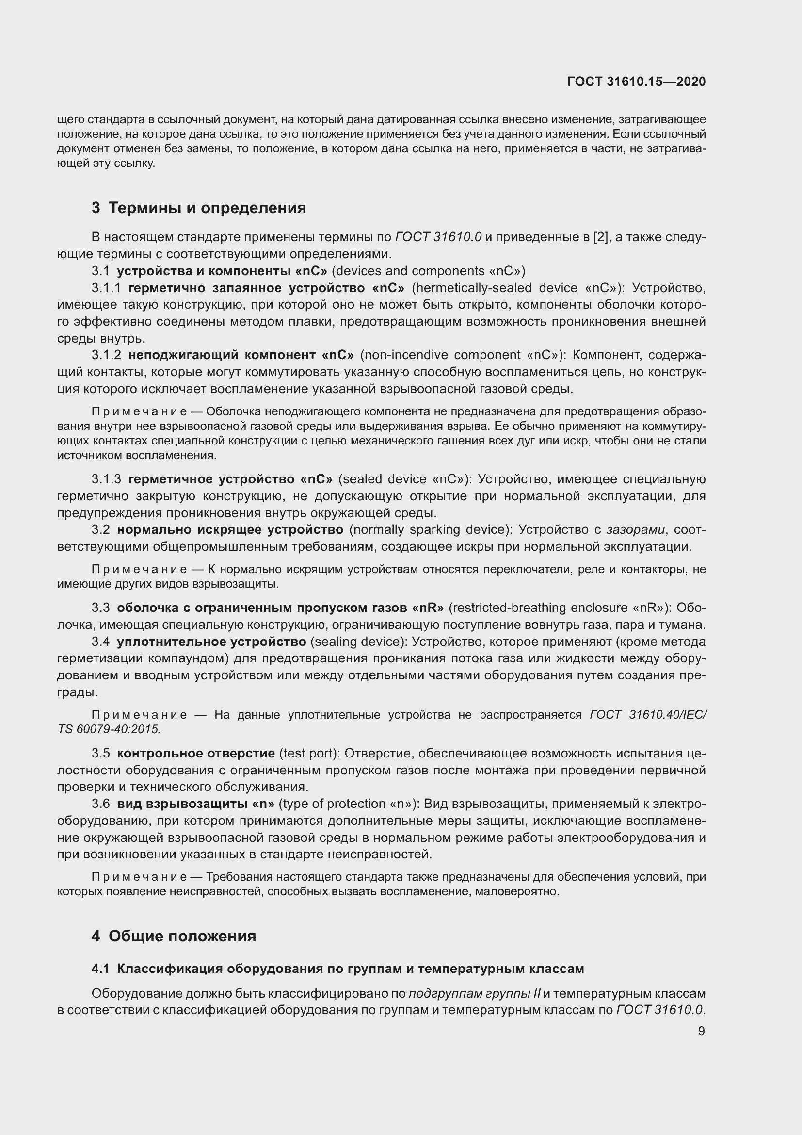 Страница 20 ГОСТ 31610.15-2020